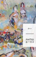 נפלאות החיים