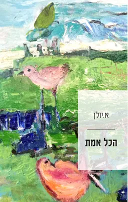 הכל אמת
