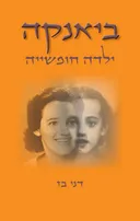 ביאנקה – ילדה חופשייה