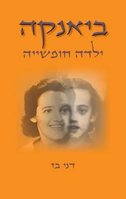 ביאנקה – ילדה חופשייה