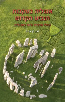 עטיפת הספר אנגליה בעקבות הגביע הקדוש מאת זאב בן אריה
