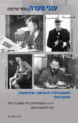 ענני סערה בשמי אירופה
