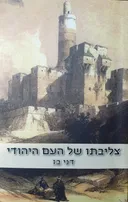צליבתו של העם היהודי