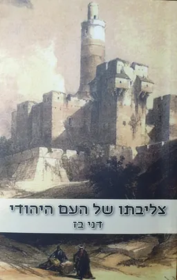 עטיפת הספר צליבתו של העם היהודי מאת דני בז