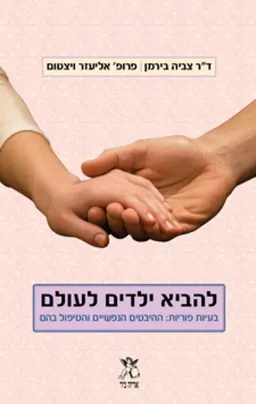 עטיפת להביא ילדים לעולם