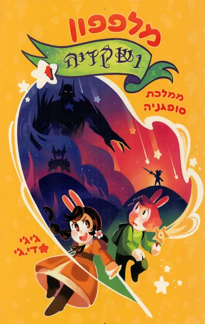 מלפפון ושקדיה : ממלכת סופגניה