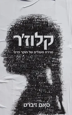 קלוז'ר