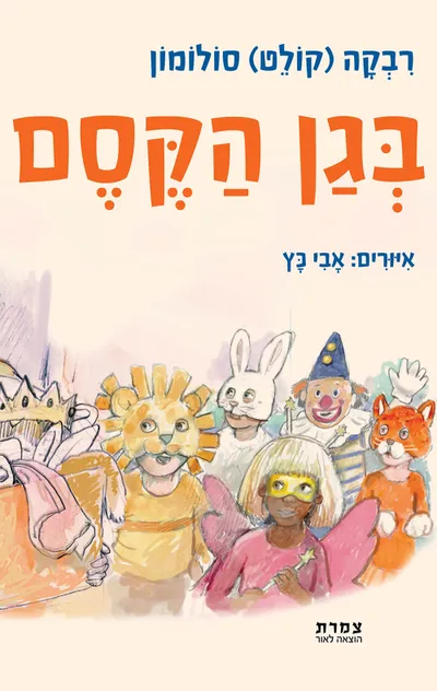 בגן הקסם