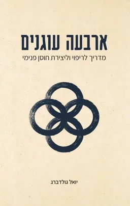 ארבעה עוגנים