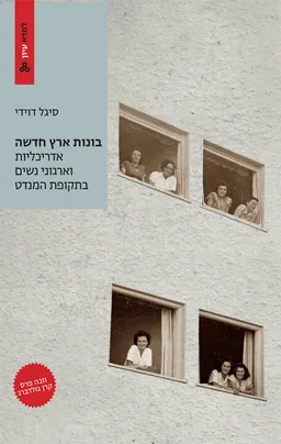 בונות ארץ חדשה