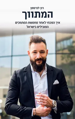 המתווך