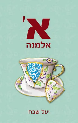 א' אלמנה