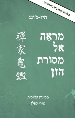 מראה אל מסורת הזן