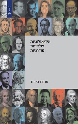 אידיאולוגיות פוליטיות מודרניות