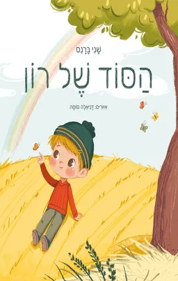 הסוד של רון