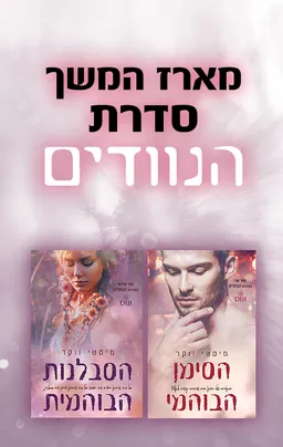 מארז המשך סדרת הנוודים
