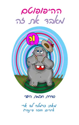 ההיפופוטם מאבד את זה