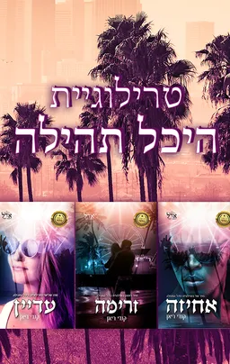 מארז טרילוגיית היכל התהילה