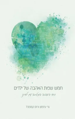 חמש שפות האהבה של ילדים