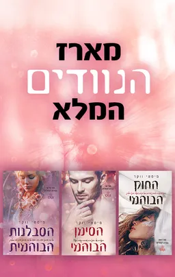 מארז הנוודים המלא