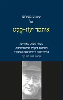 עיונים בשירתו של איתמר יעוז-קסט