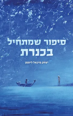 סיפור שמתחיל בכנרת