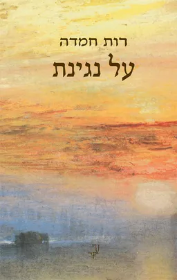 על נגינת