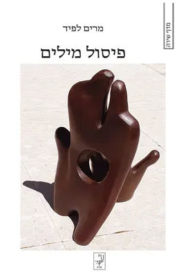 פיסול מילים