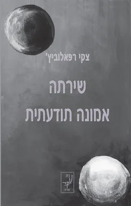 שירתה אמונה תודעתית