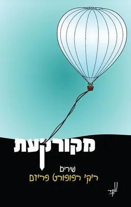 מקורקעת