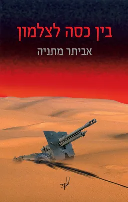 בין כסה לצלמון