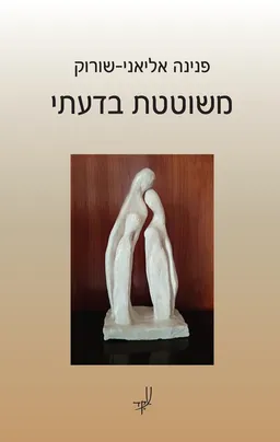 משוטטת בדעתי