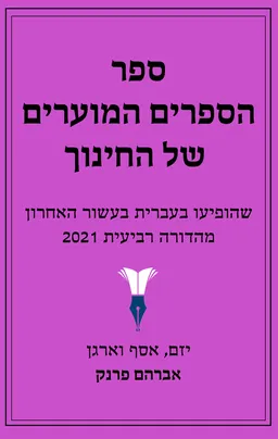 ספר הספרים המוערים של החינוך - מהדורת 2021