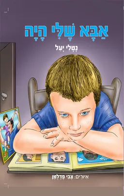 אבא שלי היה