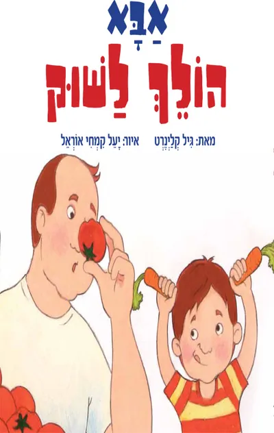 אבא הולך לשוק