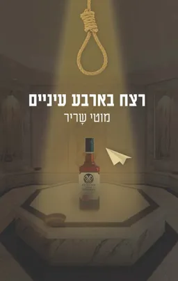 רצח בארבע עיניים
