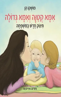 עטיפת הספר אמא קטנה ואמא גדולה: תינוק חדש במשפחה מאת מושקו הן