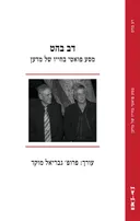 מסע פואטי בחייו של מדען
