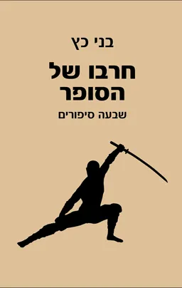 חרבו של הסופר