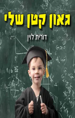 גאון קטן שלי