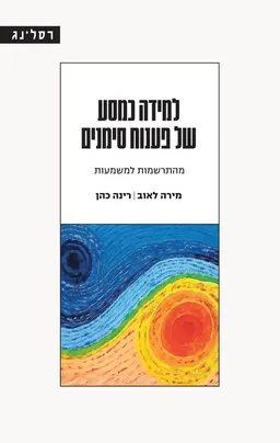 למידה כמסע של פענוח סימנים - מהתרשמות למשמעות