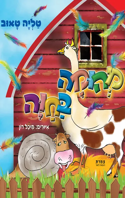 מהומה בחוה