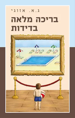 עטיפת הספר בריכה מלאה בדידות מאת ג.א. אזוגי