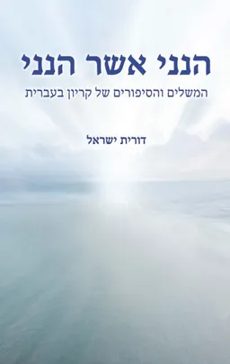 הנני אשר הנני