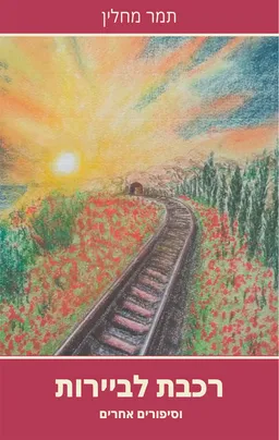 רכבת לביירות וסיפורים אחרים