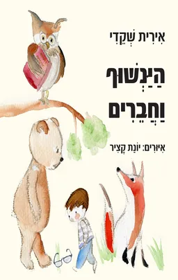 הינשוף וחברים