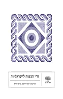 ח"י הצעות לישראליות
