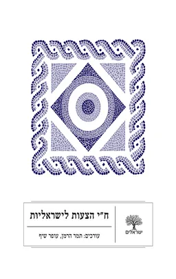 ח"י הצעות לישראליות