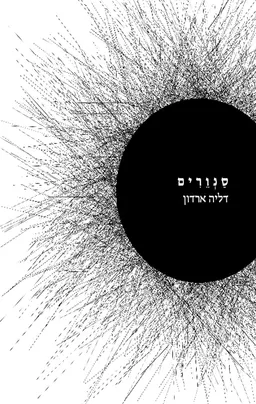 סנוורים