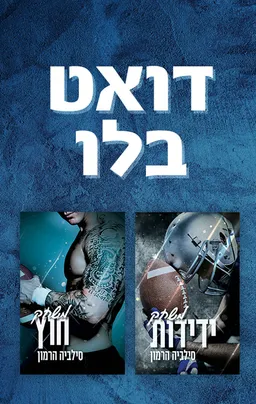 מארז דואט בלו